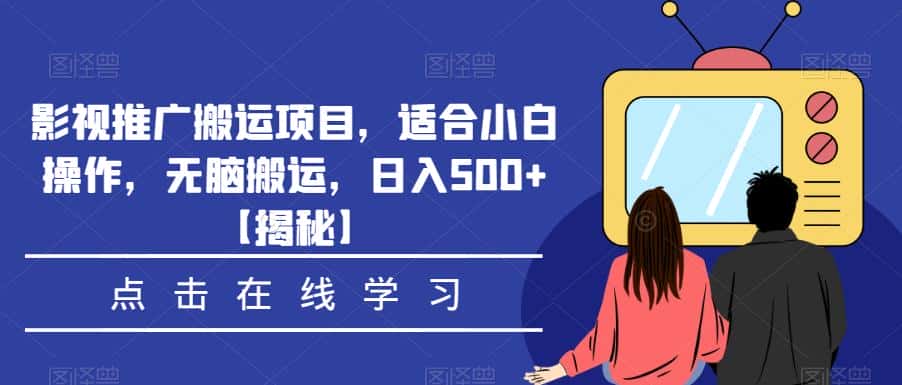 影视推广搬运项目，适合小白操作，无脑搬运，日入500+【揭秘】-优优云创