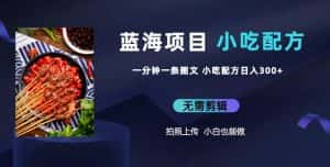 蓝海项目一分钟一条图文作品-日入300+小吃配方项目（附684G小吃配方）-优优云创