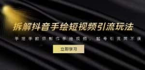 拆解抖音手绘短视频引流玩法，手把手教你制作手绘视频，起号引流两不误-优优云创