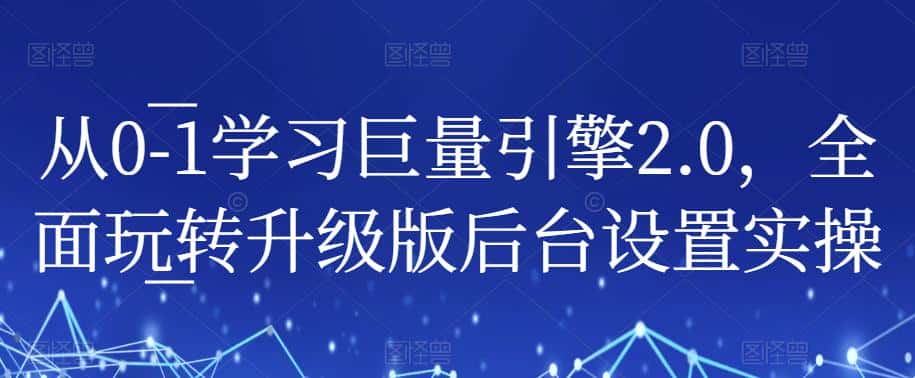 从0-1学习巨量引擎2.0，全面玩转升级版后台设置实操-优优云创