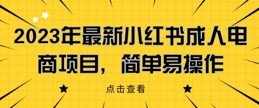 2023年最新小红书成人电商项目，简单易操作【详细教程】【揭秘】-副业吧