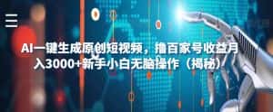 AI一键生成原创短视频，撸百家号收益月入3000+新手小白无脑操作（揭秘）-副业吧