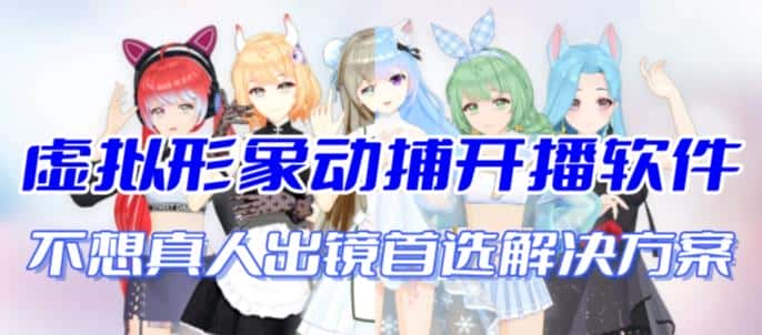 （7050期）首款AI视频动捕虚拟辅助直播产品【不想真人出镜就用虚拟形象替代】-优优云创