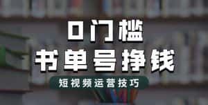 2023市面价值1988元的书单号2.0最新玩法，轻松月入过万-副业吧