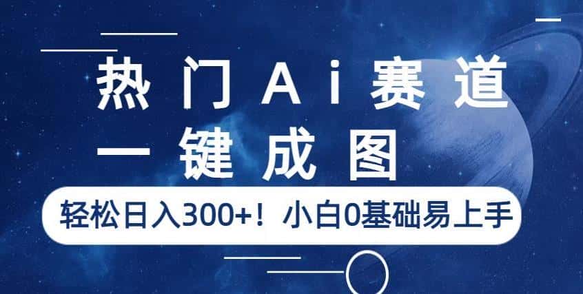 热门Ai赛道，一键成图，轻松日入300+！小白0基础易上手【揭秘】-副业吧