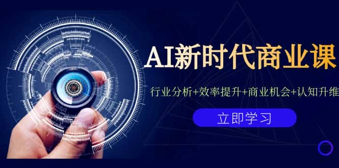 （7053期）AI新时代商业课：行业分析+效率提升+商业机会+认知升维（40节课+附件）-优优云创