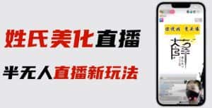 最新抖音姓氏logo半无人直播详细教程+素材及变现-副业吧