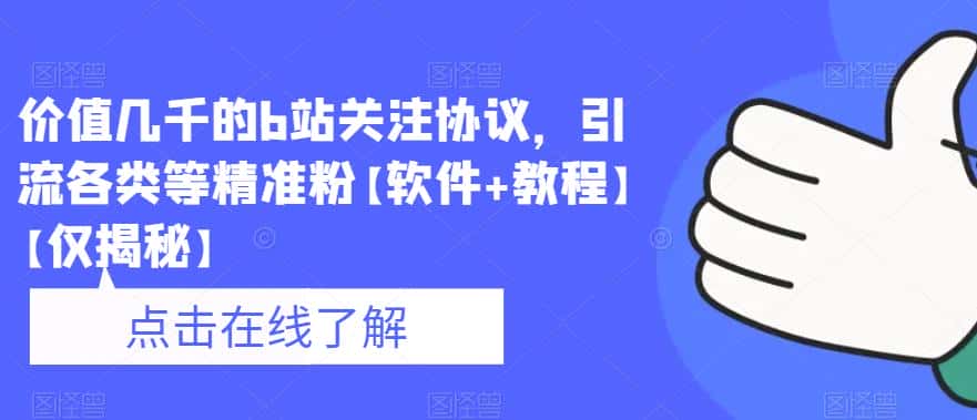 价值几千的b站关注协议，引流各类等精准粉【软件+教程】【仅揭秘】-优优云创