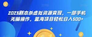 云逸·2023剧本杀虚拟资源变现，一部手机无脑操作，蓝海项目轻松日入500+-优优云创