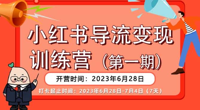 【推荐】小红书导流变现营，公域导私域，适用多数平台，一线实操实战团队总结，真正实战，全是细节！-优优云创