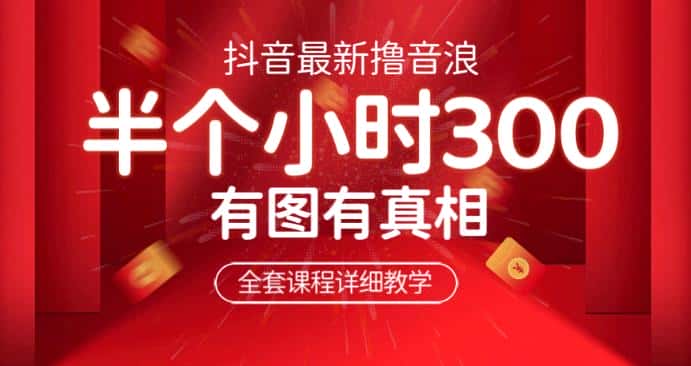最新抖音撸音浪教学，半小时300米，不露脸不出境，两三场就能拉爆直播间【仅揭秘】-优优云创