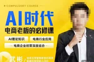 玺承·AI时代，电商老板的必修课，理论+实操+工具，驱动电商销售转化-副业吧