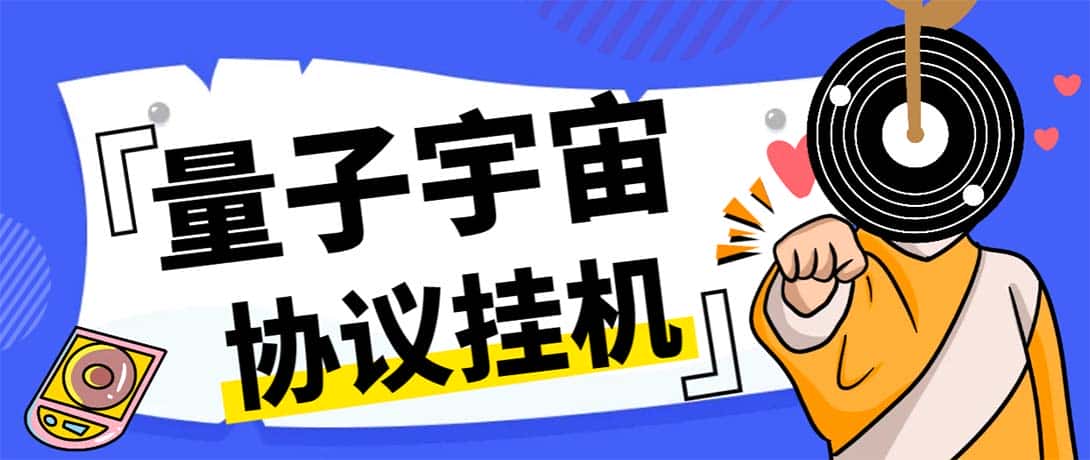 （7069期）最新量子宇宙平台协议辅助挂机脚本，单号零撸50-100+多号多撸-优优云创