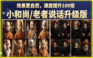 小和尚/老者图片会说话项目升级版，简单利用图片制作视频，快速起号-副业吧