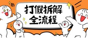 2023年打假全套流程，7年经验打假拆解解密0基础上手【仅揭秘】-副业吧