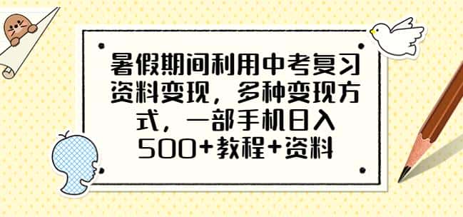 暑假期间利用中考复习资料变现，多种变现方式，一部手机日入500+教程+资料【揭秘】-优优云创