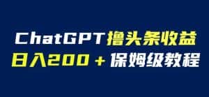 ChatGPT解放双手撸头条收益，日入200保姆级教程，自媒体小白无脑操作【揭秘】-副业吧