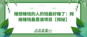 赚想赚钱的人的钱最好赚了：网络赚钱最靠谱项目【揭秘】-优优云创
