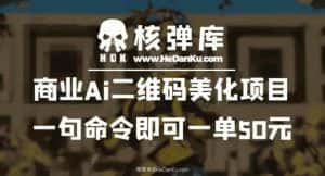 商业Ai二维码美化项目：一句命令即可一单50元-优优云创