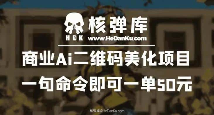 商业Ai二维码美化项目：一句命令即可一单50元-优优云创