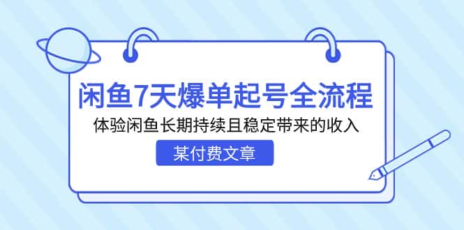 （7082期）某付费文章：闲鱼7天爆单起号全流程，体验闲鱼长期持续且稳定带来的收入-优优云创