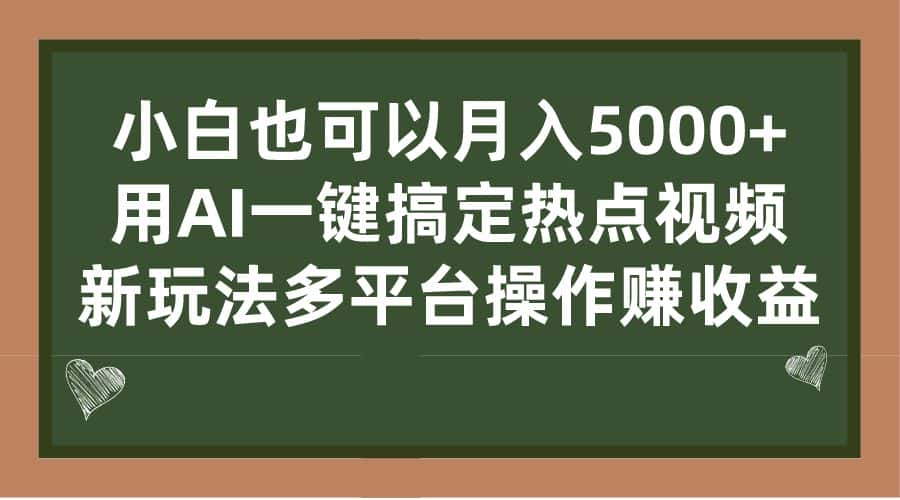 （7084期）小白也可以月入5000+， 用AI一键搞定热点视频， 新玩法多平台操作赚收益-优优云创