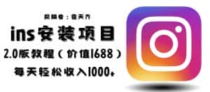 外面收费1688的蓝海ins安装项目2.0每天轻松收入1000+【揭秘】-副业吧