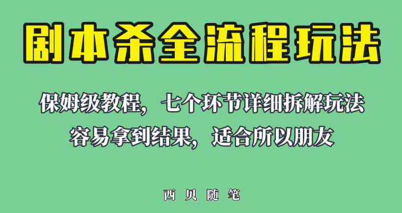 适合所有朋友的剧本杀全流程玩法，虚拟资源单天200-500收益！【揭秘】-优优云创