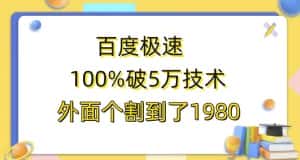 百度极速版百分之百破5版本随便挂外面割到1980【揭秘】-优优云创