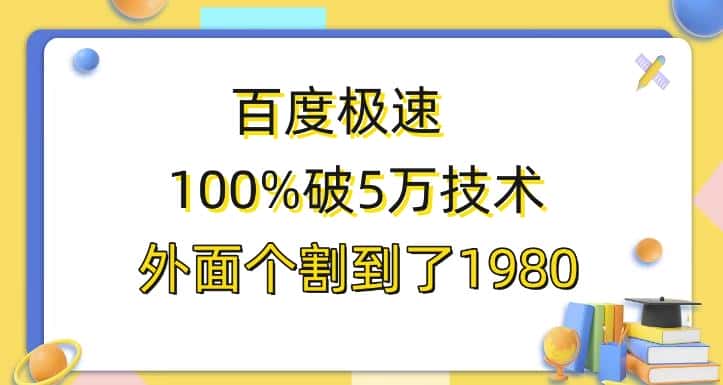 百度极速版百分之百破5版本随便挂外面割到1980【揭秘】-优优云创