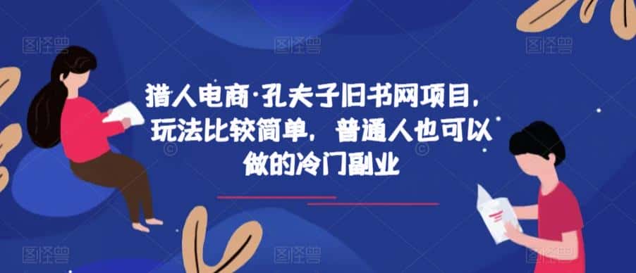 猎人电商·孔夫子旧书网项目，玩法比较简单，普通人也可以做的冷门副业-优优云创
