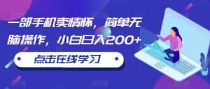 一部手机卖情怀，简单无脑操作，小白日入200+【揭秘】-优优云创