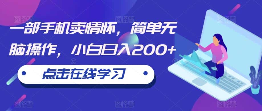 一部手机卖情怀，简单无脑操作，小白日入200+【揭秘】-优优云创