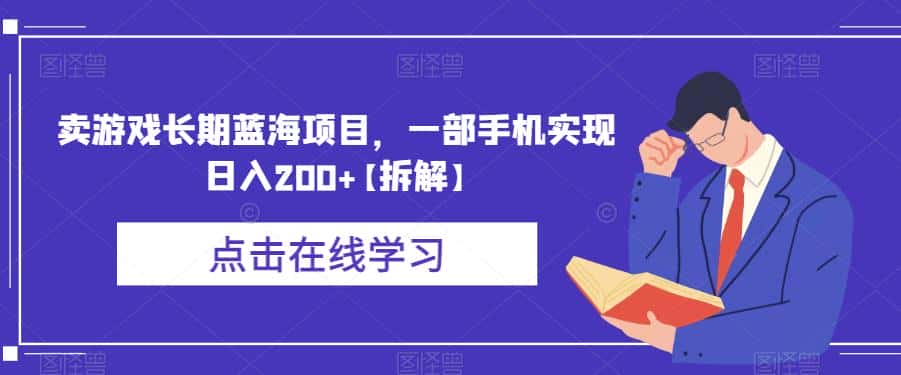 卖游戏长期蓝海项目，一部手机实现日入200+【拆解】-副业吧