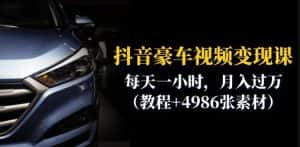 抖音豪车视频变现分享课:每天一小时,月入过万(教程+4986张素材)-副业吧