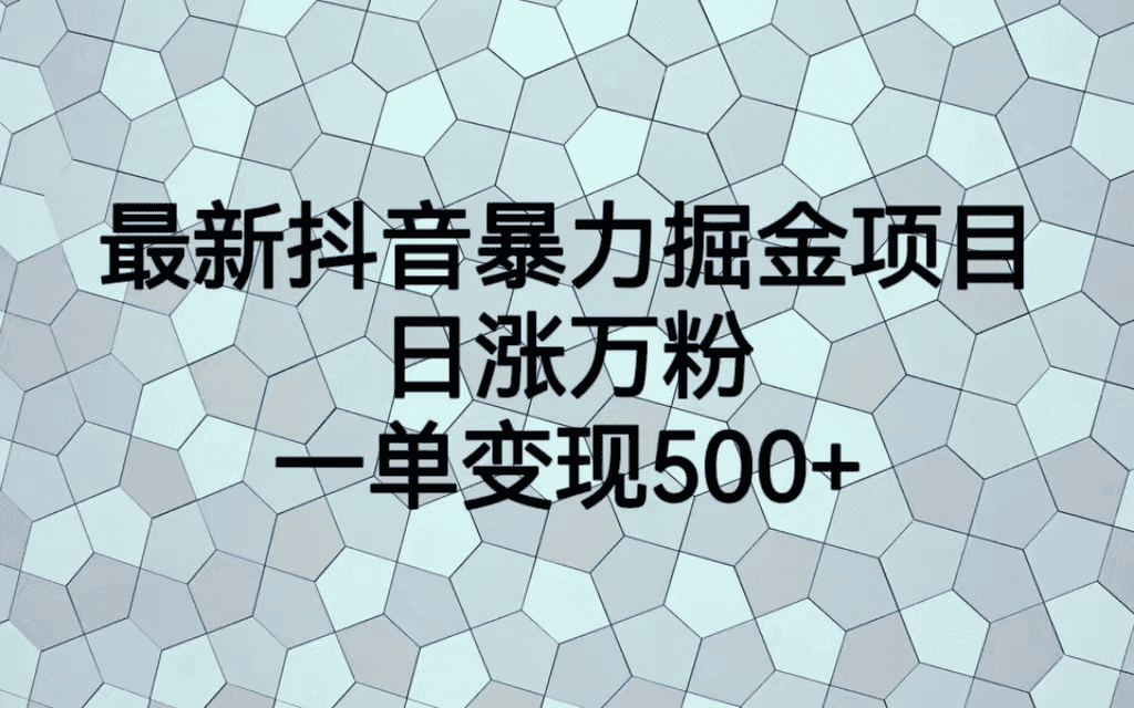 （7100期）最火热的抖音暴力掘金项目，日涨万粉，多种变现方式，一单变现可达500+-优优云创