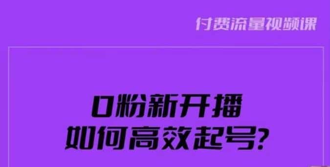 新号0粉开播，如何高效起号？新号破流量拉精准逻辑与方法，引爆直播间-副业吧