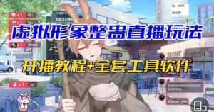 （7102期）抖音最新最火虚拟形象无人直播整蛊玩法砸礼物教程（视频开播教程+全套工具-优优云创