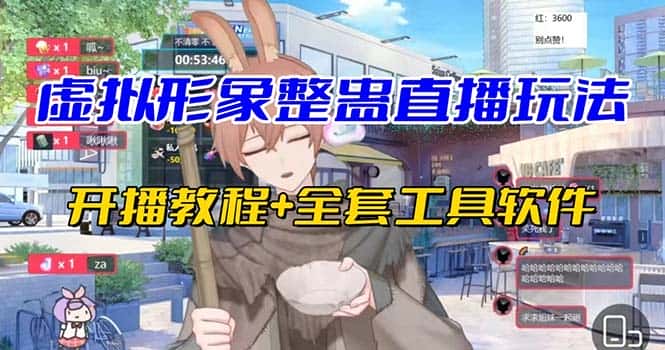 （7102期）抖音最新最火虚拟形象无人直播整蛊玩法砸礼物教程（视频开播教程+全套工具-优优云创