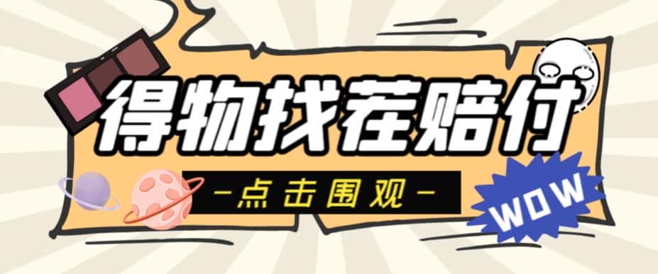 外面收费288的得物最新找茬“无限”撸红包玩法，单号至少撸200+【揭秘】-副业吧