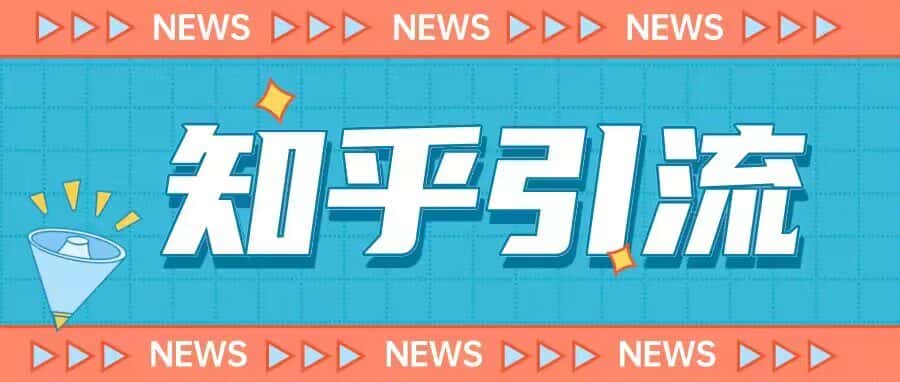 价值999的23年知乎引流课程，小白也能轻松日引200+粉-优优云创