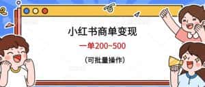 小红书商单变现，一单200~500，可批量操作【仅揭秘】-优优云创
