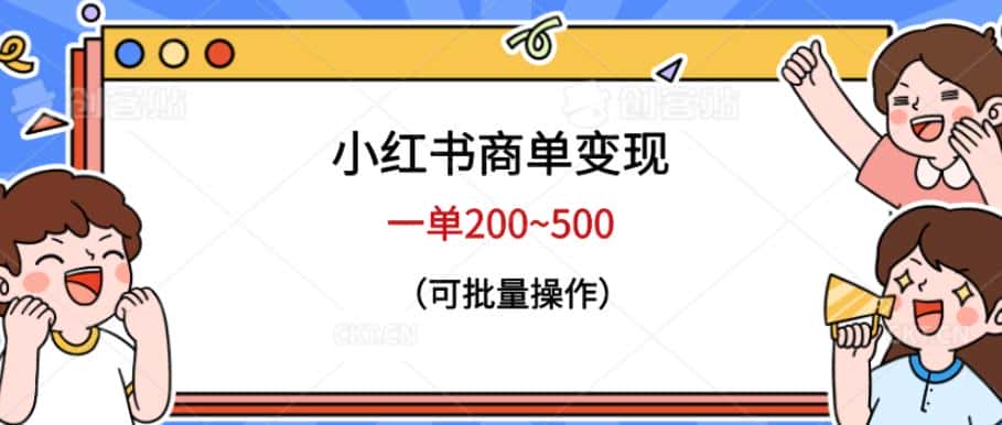 小红书商单变现，一单200~500，可批量操作【仅揭秘】-优优云创