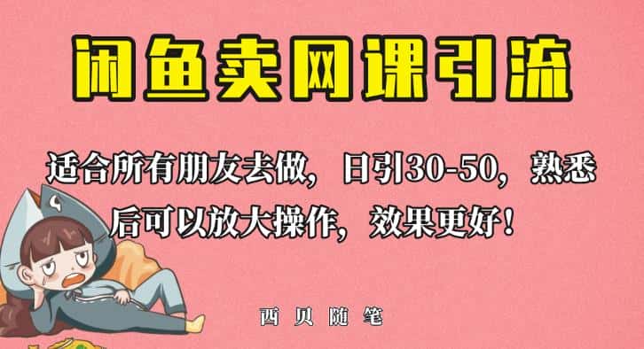 外面这份课卖698，闲鱼卖网课引流创业粉，新手也可日引50+流量【揭秘】-优优云创