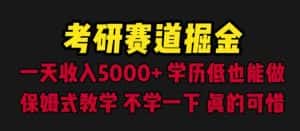 考研赛道掘金，一天5000+学历低也能做，保姆式教学，不学一下，真的可惜-优优云创