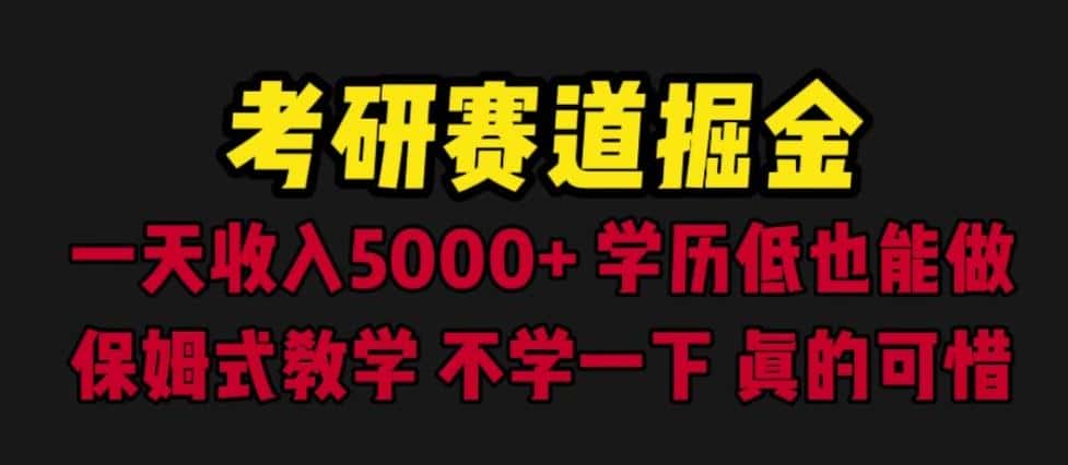 考研赛道掘金，一天5000+学历低也能做，保姆式教学，不学一下，真的可惜-优优云创