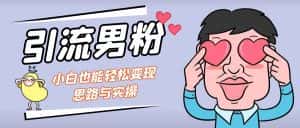 （7112期）引流男粉+小白也能暴力变现的思路与实操-优优云创