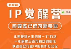 树成林·IP觉醒营，快速树立行业IP的操作方法论，让你赚到人生的第一个1万块-优优云创网