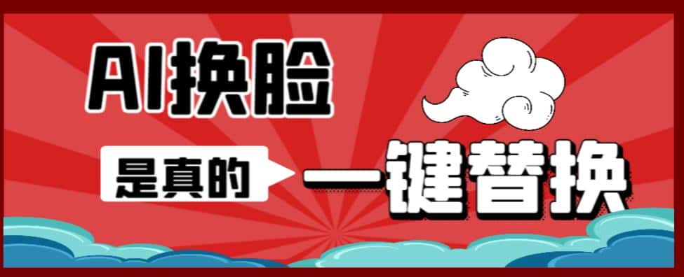 AI换脸替换工具离线版V1.2+保姆级视频教程（一键操作，小白一看就会）一张图实现视频或者图片换脸-优优云创