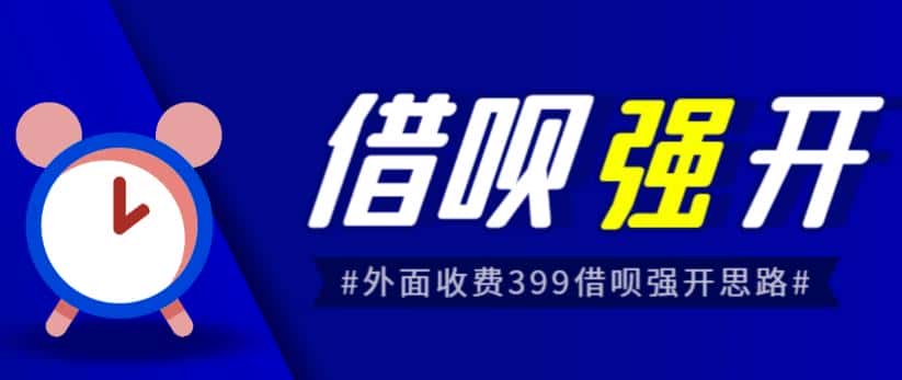 外面收费的388的支付宝借呗强开教程，仅揭秘具体真实性自测-优优云创